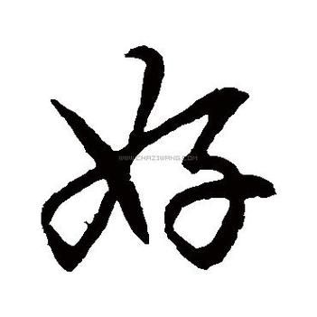 好字图片大全_如何挑选高清书法字帖