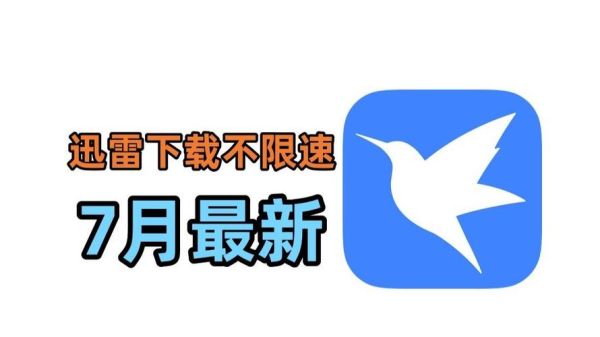 迅雷免费下载怎么用_迅雷免费下载安全吗