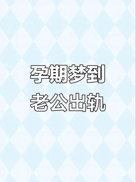 梦到老公怀孕了_是什么意思