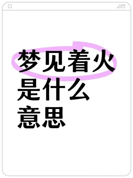 梦到被火烧是什么意思_梦见火烧自己预示什么