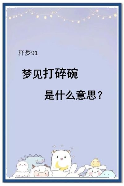 梦到碗是什么意思_梦到碗碎了代表什么