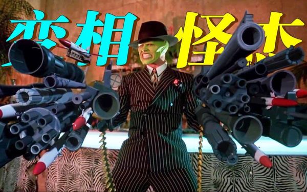 变相怪杰迅雷下载_变相怪杰高清资源哪里找