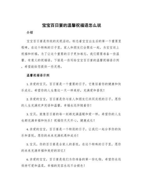百天宝宝祝福语有哪些_百天祝福语怎么写