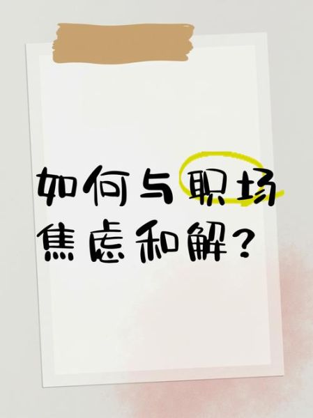 梦到同事是什么意思_如何化解职场焦虑