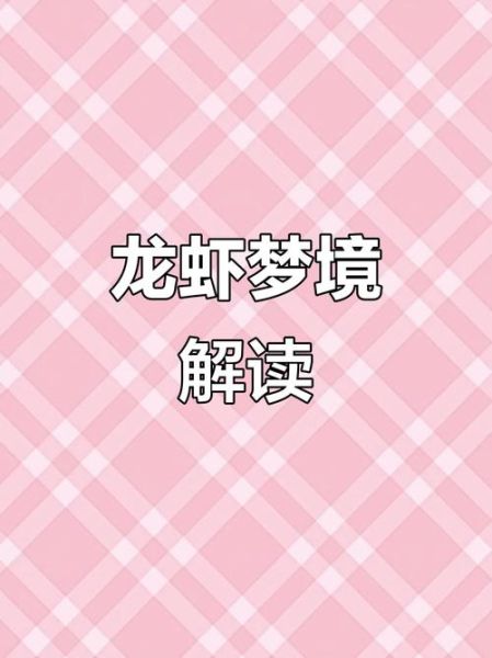 梦到小龙虾是什么意思_梦见小龙虾好不好