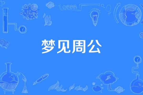 梦见和情人在一起_周公解梦准不准