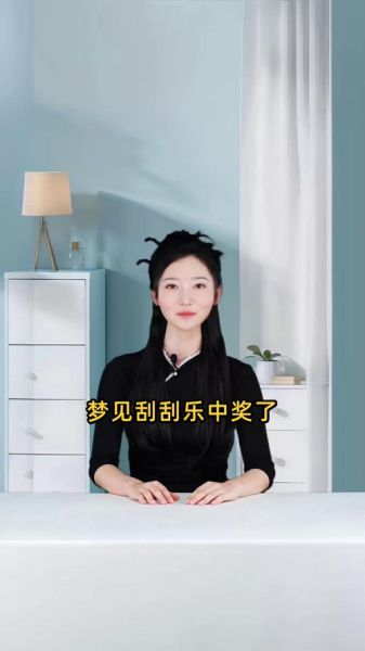 梦到中奖是什么意思_梦到中奖预示什么