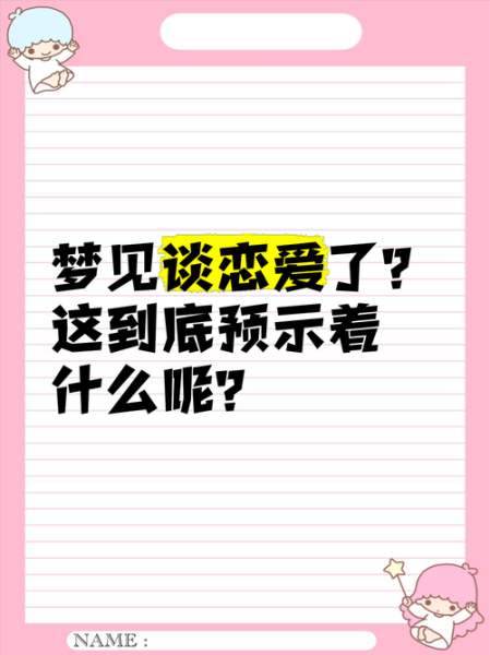 梦到朋友恋爱_意味着什么