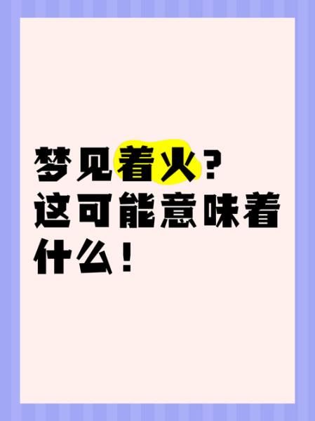 梦到失火了是什么意思_梦见家里着火预示什么