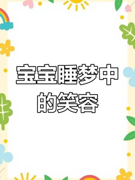 梦见宝宝笑是什么意思_宝宝笑梦境解析