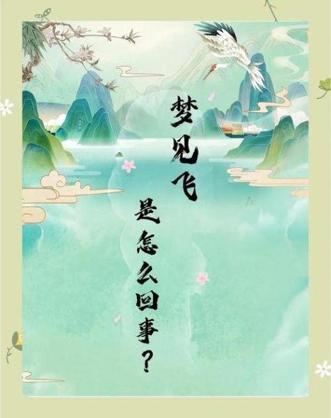 梦到会飞是什么意思_如何科学解释