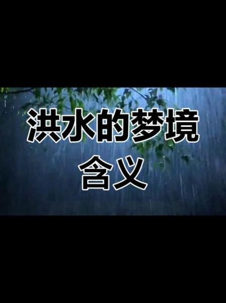 梦到下雨发大水是什么意思_周公解梦洪水预示什么