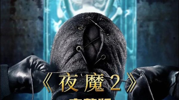 夜魔迅雷下载_夜魔迅雷下载安全吗