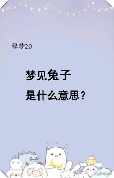 梦到两只兔子是什么意思_兔子梦境解析