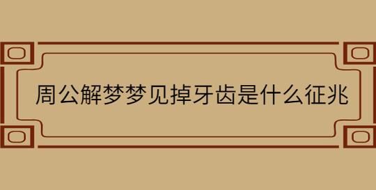 梦到掉了三颗牙齿_周公解梦与心理暗示