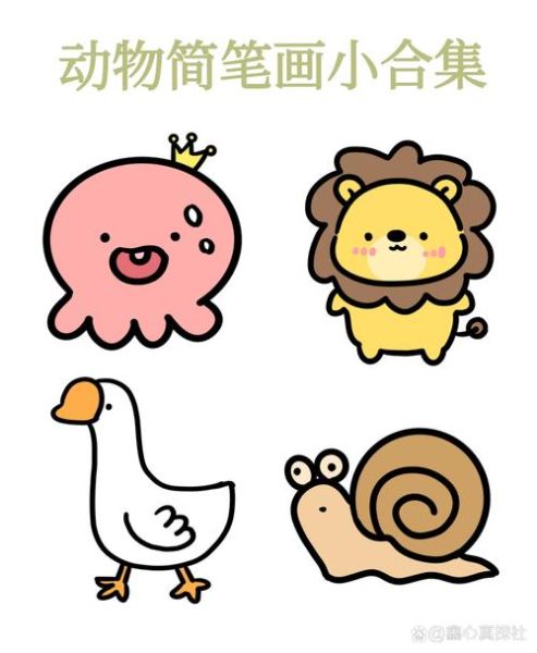 画动物图片大全_如何画动物简笔画