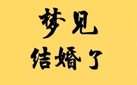 梦到自己结婚是什么意思_梦到结婚预示什么