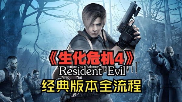 生化危机4迅雷下载安全吗_如何找到高清资源