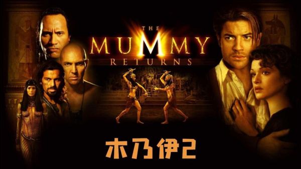木乃伊2迅雷下载_哪里能看高清完整版