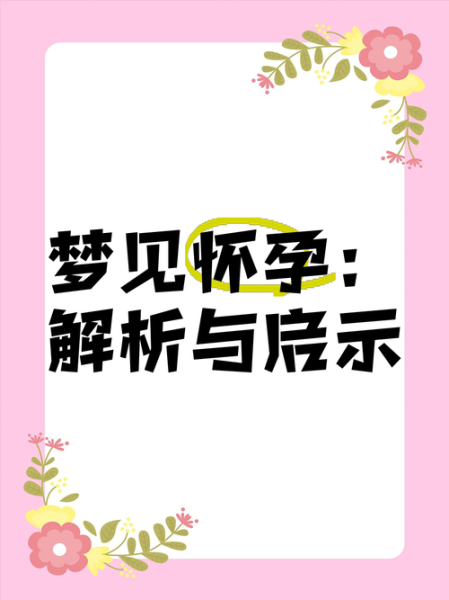 梦到怀孕结婚是什么意思_预示什么