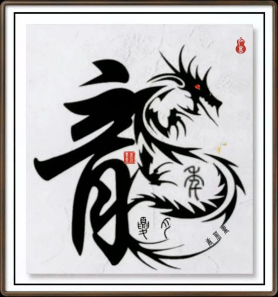 龙字书法图片大全_如何临摹不同书体