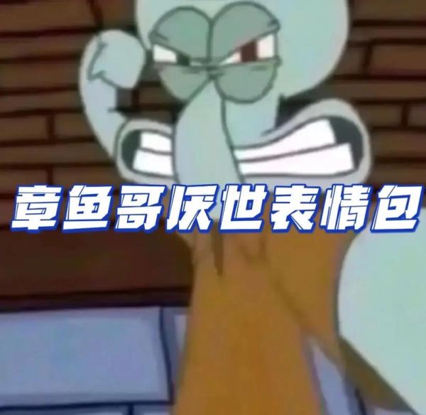 章鱼哥为什么讨厌海绵宝宝_章鱼哥表情包出处
