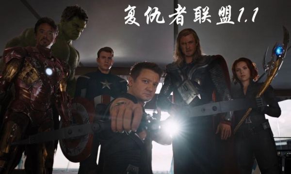 复仇者联盟1迅雷下载_哪里能看高清完整版