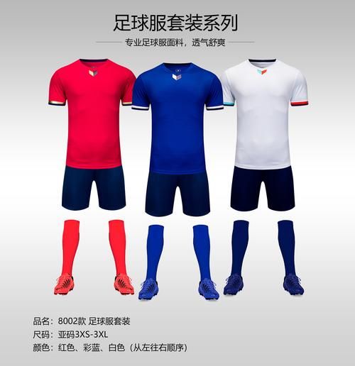 足球服图片大全_如何挑选适合自己的足球服