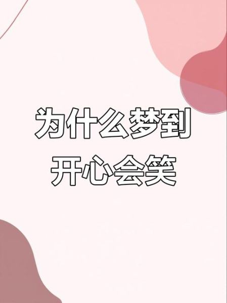 梦到别人笑是什么意思_别人笑我梦境解析