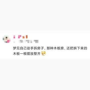 梦到扒房子是什么意思_梦见拆房子预示什么