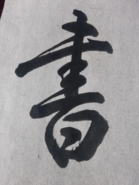 书字书法图片大全_如何临摹书字毛笔字