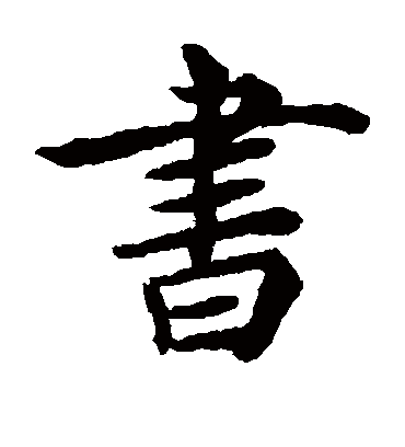 书字书法图片大全_如何临摹书字毛笔字