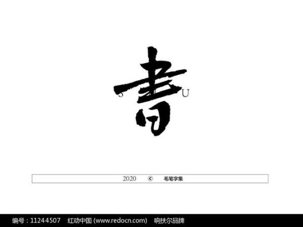 书字书法图片大全_如何临摹书字毛笔字