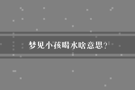 梦见喝水_意味着什么