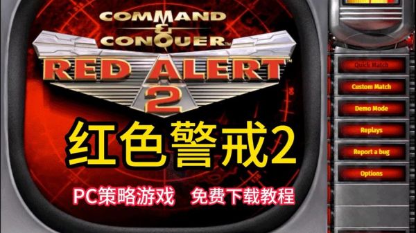 红色警戒迅雷下载_怎么找高速资源