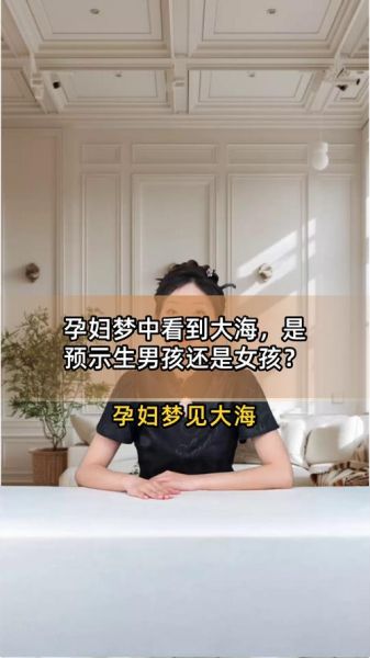 孕妇梦到大海是什么意思_孕妇梦见大海生男生女