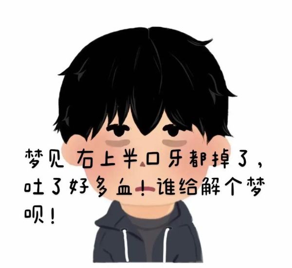 梦见自己呕吐_周公解梦