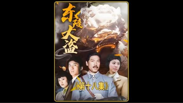 东陵大盗迅雷下载_哪里能看高清完整版