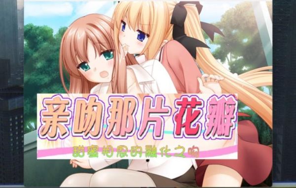 花吻在上迅雷下载_花吻在上游戏资源在哪找