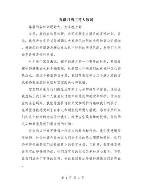 宝宝宴主持词怎么写_满月酒司仪开场白台词