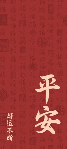 平安图片大全哪里找_平安图片大全怎么下载