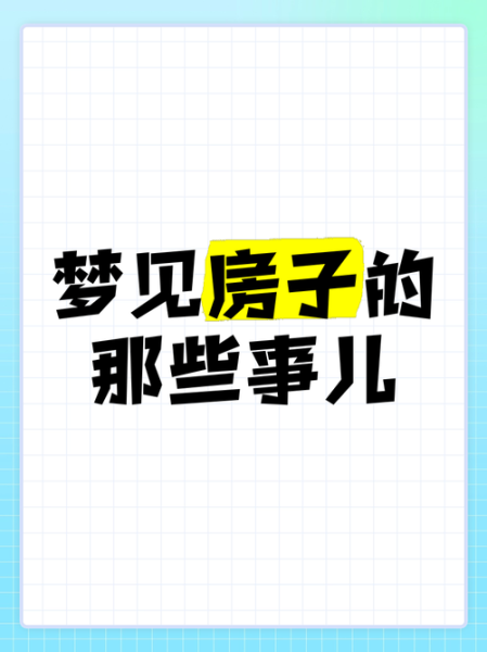 梦到盖楼房是什么意思_梦到盖楼房预示什么