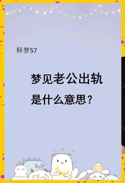 梦到别人出轨是什么意思_梦见伴侣背叛怎么办