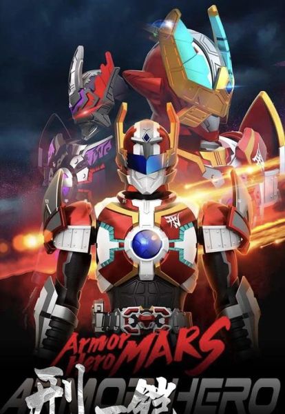 铠甲勇士刑天迅雷下载_哪里能看高清完整版