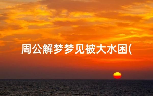 梦到床上都是水_意味着什么