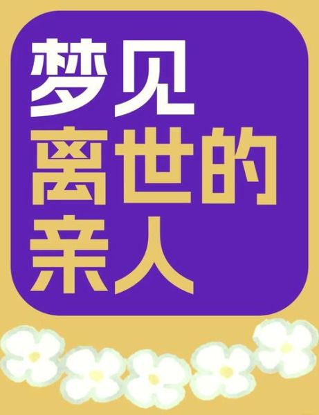 梦到亲人死了自己哭_是什么意思