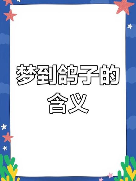 梦到鸽子是什么意思_鸽子在梦里象征什么