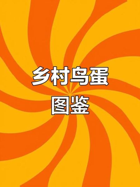 鸟蛋图片大全_如何识别常见鸟蛋