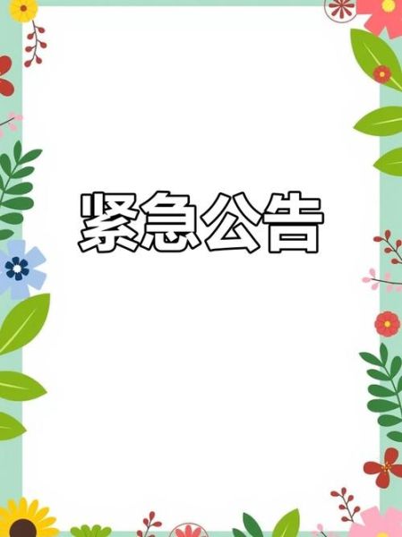 重要通知图片大全_如何快速找到高清模板