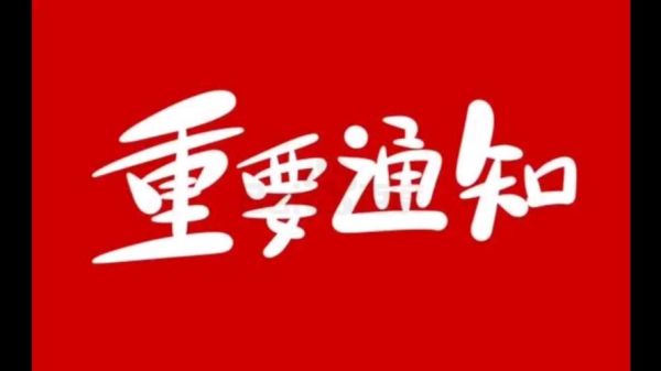 重要通知图片大全_如何快速找到高清模板